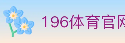 196体育官网 Logo